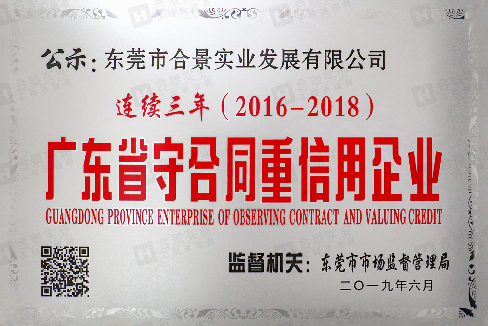 喜訊：合景實(shí)業(yè)連續(xù)三年榮獲“廣東省守合同重信用” 企業(yè)稱號